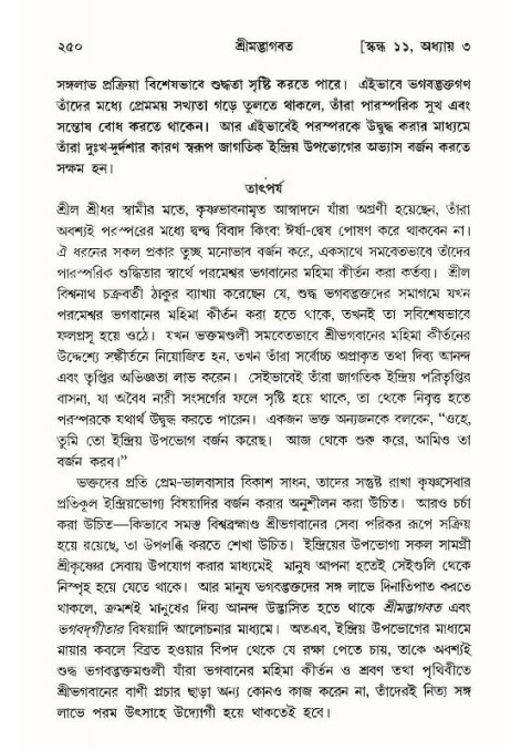 শ্রীমদ্ভাগবত, ১১শ স্কন্ধ- ১ম ভাগ,পৃষ্ঠা নং- ২৫০