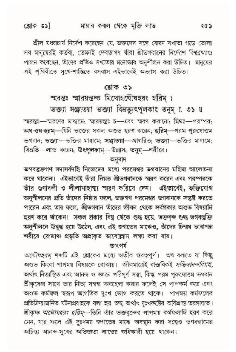 শ্রীমদ্ভাগবত, ১১শ স্কন্ধ- ১ম ভাগ,পৃষ্ঠা নং- ২৫১
