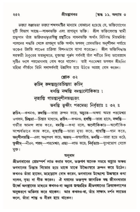 শ্রীমদ্ভাগবত, ১১শ স্কন্ধ- ১ম ভাগ,পৃষ্ঠা নং- ২৫২