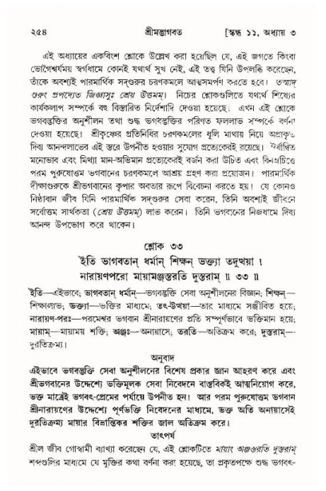 শ্রীমদ্ভাগবত, ১১শ স্কন্ধ- ১ম ভাগ,পৃষ্ঠা নং- ২৫৪