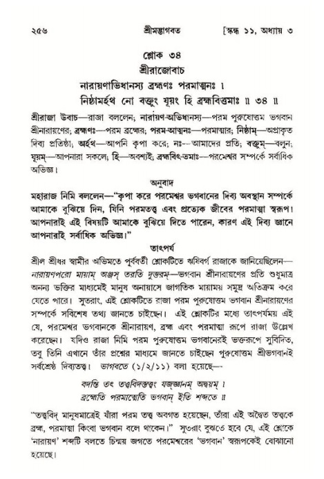 শ্রীমদ্ভাগবত, ১১শ স্কন্ধ- ১ম ভাগ,পৃষ্ঠা নং- ২৫৬