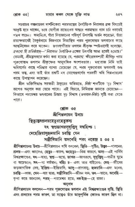 শ্রীমদ্ভাগবত, ১১শ স্কন্ধ- ১ম ভাগ,পৃষ্ঠা নং- ২৫৭