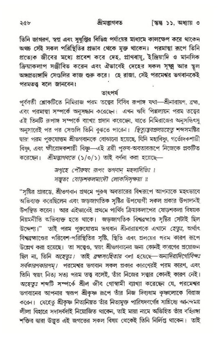 শ্রীমদ্ভাগবত, ১১শ স্কন্ধ- ১ম ভাগ,পৃষ্ঠা নং- ২৫৮