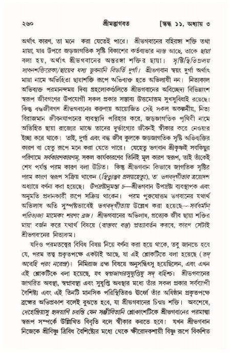 শ্রীমদ্ভাগবত, ১১শ স্কন্ধ- ১ম ভাগ,পৃষ্ঠা নং- ২৬০