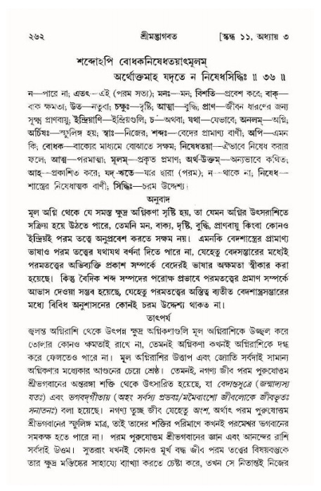 শ্রীমদ্ভাগবত, ১১শ স্কন্ধ- ১ম ভাগ,পৃষ্ঠা নং- ২৬২