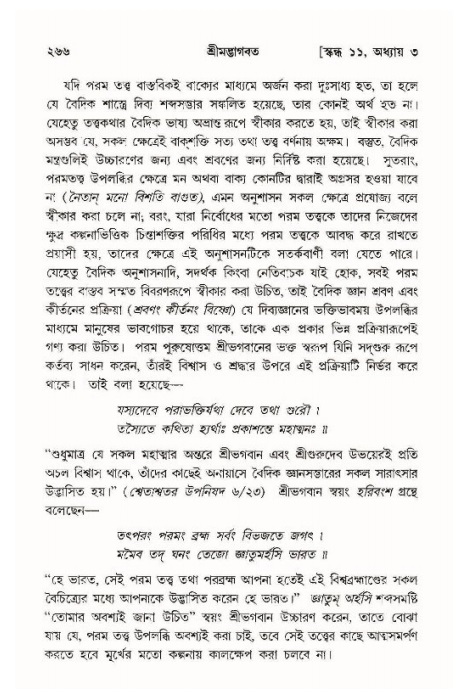 শ্রীমদ্ভাগবত, ১১শ স্কন্ধ- ১ম ভাগ,পৃষ্ঠা নং- ২৬৬