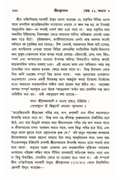 শ্রীমদ্ভাগবত, ১১শ স্কন্ধ- ১ম ভাগ,পৃষ্ঠা নং- ২৬৮