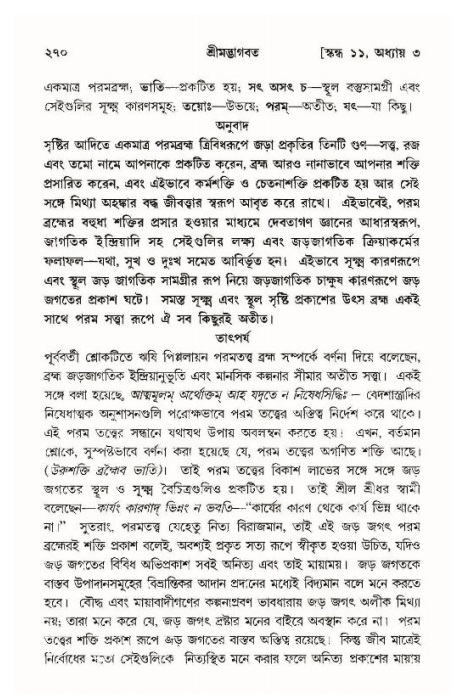 শ্রীমদ্ভাগবত, ১১শ স্কন্ধ- ১ম ভাগ,পৃষ্ঠা নং- ২৭০