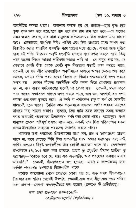 শ্রীমদ্ভাগবত, ১১শ স্কন্ধ- ১ম ভাগ,পৃষ্ঠা নং- ২৭৬