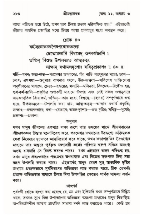 শ্রীমদ্ভাগবত, ১১শ স্কন্ধ- ১ম ভাগ,পৃষ্ঠা নং- ২৮৪