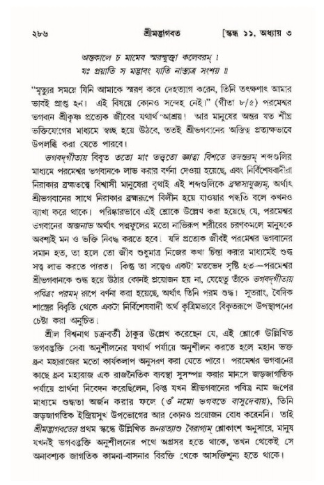 শ্রীমদ্ভাগবত, ১১শ স্কন্ধ- ১ম ভাগ,পৃষ্ঠা নং- ২৮৬