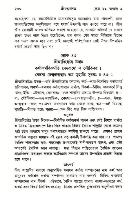শ্রীমদ্ভাগবত, ১১শ স্কন্ধ- ১ম ভাগ,পৃষ্ঠা নং- ২৯০