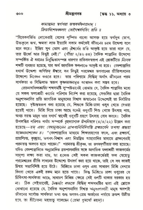 শ্রীমদ্ভাগবত, ১১শ স্কন্ধ- ১ম ভাগ,পৃষ্ঠা নং- ৩০০