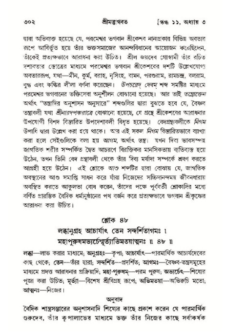 শ্রীমদ্ভাগবত, ১১শ স্কন্ধ- ১ম ভাগ,পৃষ্ঠা নং- ৩০২