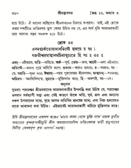 শ্রীমদ্ভাগবত, ১১শ স্কন্ধ- ১ম ভাগ,পৃষ্ঠা নং- ৩১০