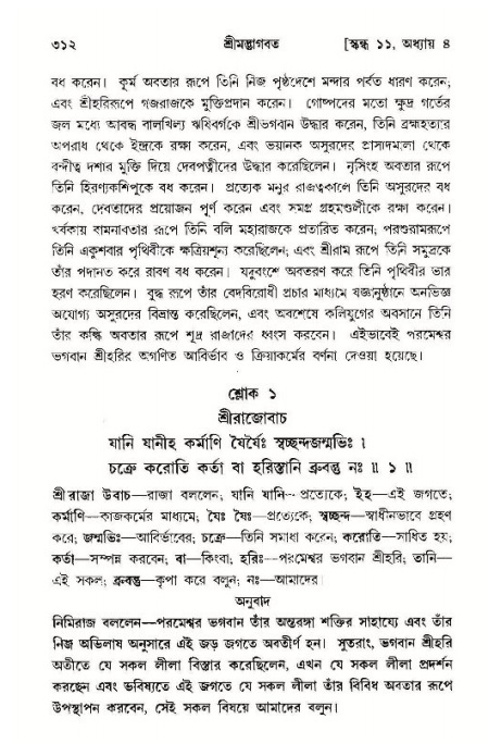 শ্রীমদ্ভাগবত, ১১শ স্কন্ধ- ১ম ভাগ,পৃষ্ঠা নং- ৩১২