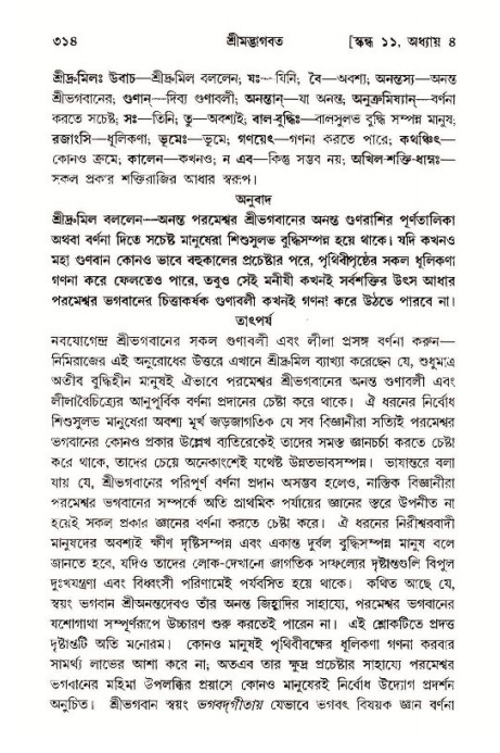শ্রীমদ্ভাগবত, ১১শ স্কন্ধ- ১ম ভাগ,পৃষ্ঠা নং- ৩১৪