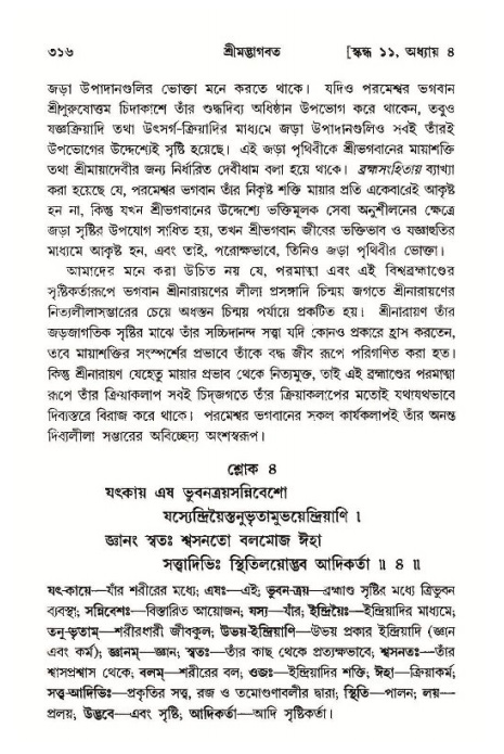 শ্রীমদ্ভাগবত, ১১শ স্কন্ধ- ১ম ভাগ,পৃষ্ঠা নং- ৩১৬