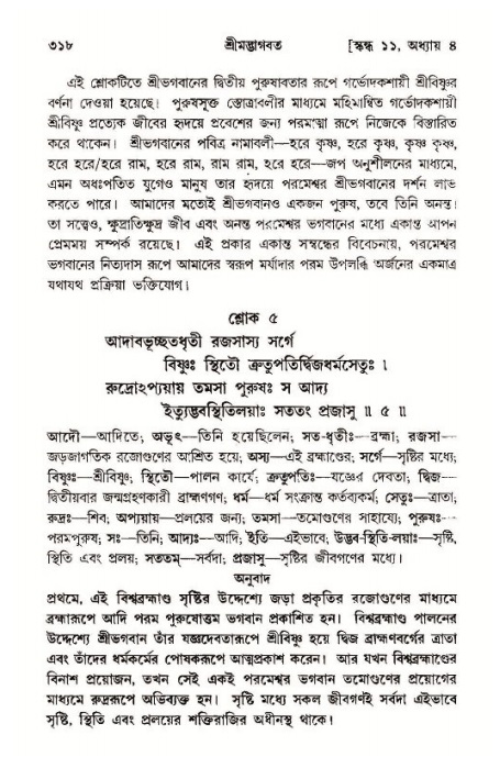 শ্রীমদ্ভাগবত, ১১শ স্কন্ধ- ১ম ভাগ,পৃষ্ঠা নং- ৩১৮