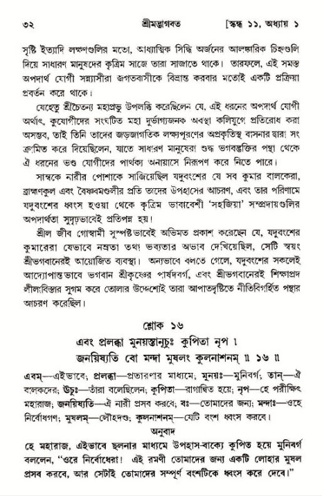  শ্রীমদ্ভাগবত, ১১শ স্কন্ধ- ১ম ভাগ, পৃষ্ঠা নং- ৩২ 