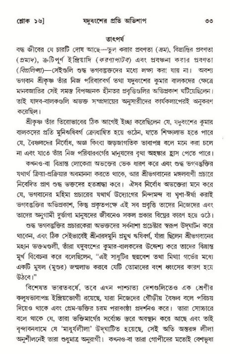  শ্রীমদ্ভাগবত, ১১শ স্কন্ধ- ১ম ভাগ, পৃষ্ঠা নং- ৩৩ 