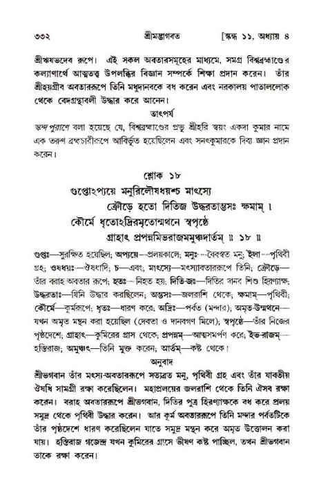শ্রীমদ্ভাগবত, ১১শ স্কন্ধ- ১ম ভাগ,পৃষ্ঠা নং- ৩৩২