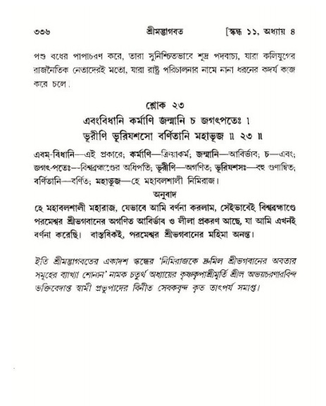 শ্রীমদ্ভাগবত, ১১শ স্কন্ধ- ১ম ভাগ,পৃষ্ঠা নং- ৩৩৬