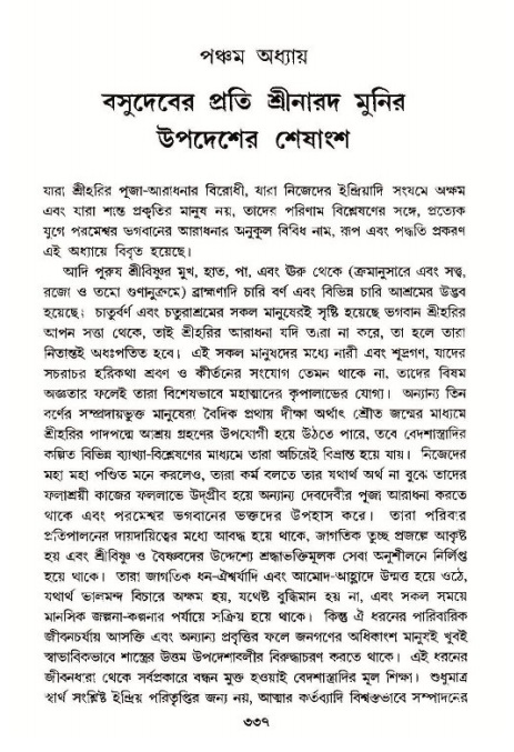শ্রীমদ্ভাগবত, ১১শ স্কন্ধ- ১ম ভাগ,পৃষ্ঠা নং- ৩৩৭