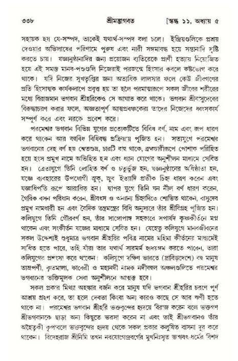 শ্রীমদ্ভাগবত, ১১শ স্কন্ধ- ১ম ভাগ,পৃষ্ঠা নং- ৩৩৮