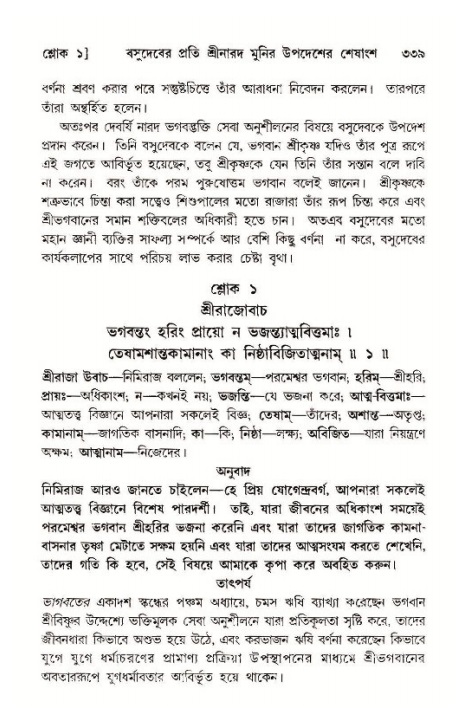 শ্রীমদ্ভাগবত, ১১শ স্কন্ধ- ১ম ভাগ,পৃষ্ঠা নং- ৩৩৯