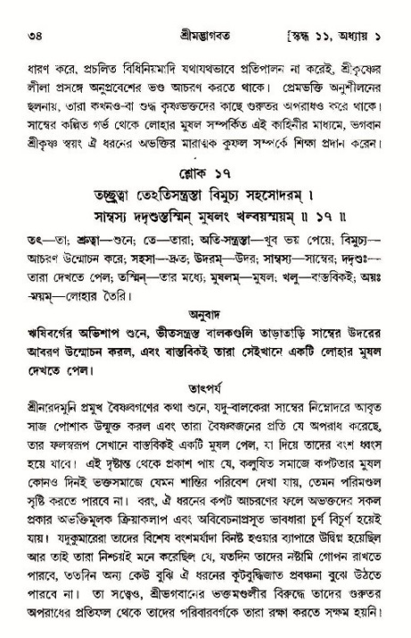  শ্রীমদ্ভাগবত, ১১শ স্কন্ধ- ১ম ভাগ, পৃষ্ঠা নং- ৩৪ 