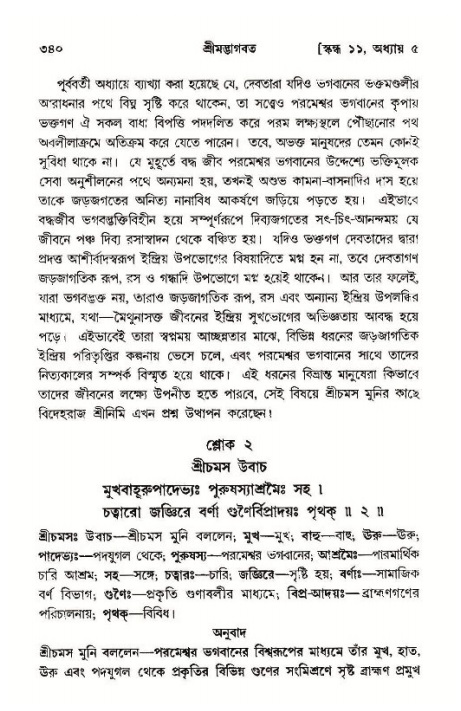 শ্রীমদ্ভাগবত, ১১শ স্কন্ধ- ১ম ভাগ,পৃষ্ঠা নং- ৩৪০