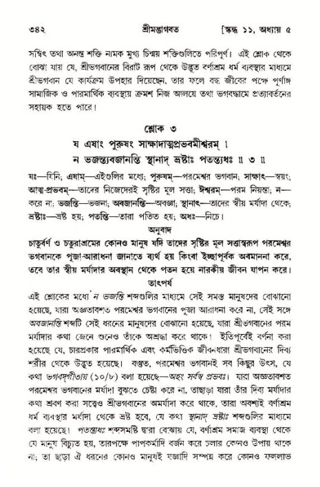 শ্রীমদ্ভাগবত, ১১শ স্কন্ধ- ১ম ভাগ,পৃষ্ঠা নং- ৩৪২