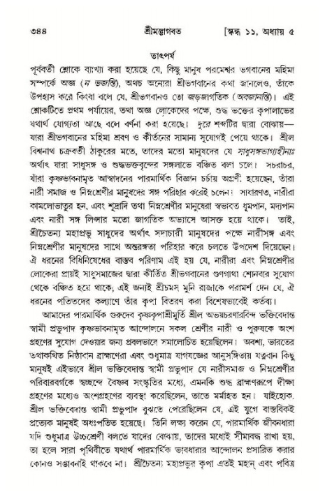 শ্রীমদ্ভাগবত, ১১শ স্কন্ধ- ১ম ভাগ,পৃষ্ঠা নং- ৩৪৪