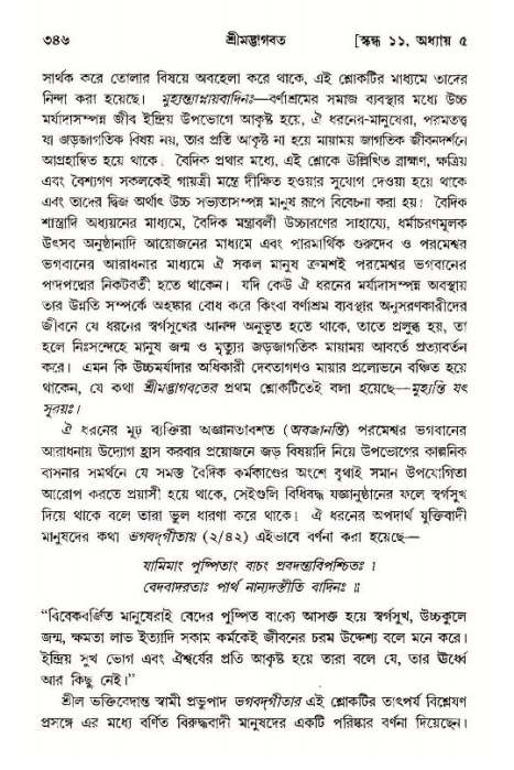 শ্রীমদ্ভাগবত, ১১শ স্কন্ধ- ১ম ভাগ,পৃষ্ঠা নং- ৩৪৬