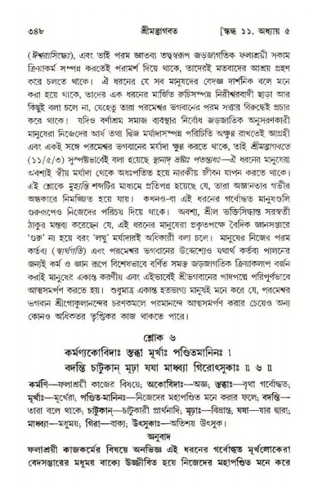 শ্রীমদ্ভাগবত, ১১শ স্কন্ধ- ১ম ভাগ,পৃষ্ঠা নং- ৩৪৮