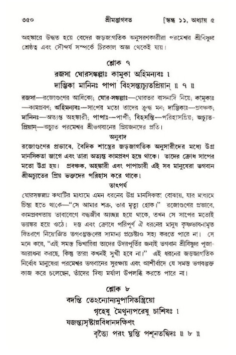 শ্রীমদ্ভাগবত, ১১শ স্কন্ধ- ১ম ভাগ,পৃষ্ঠা নং- ৩৫০