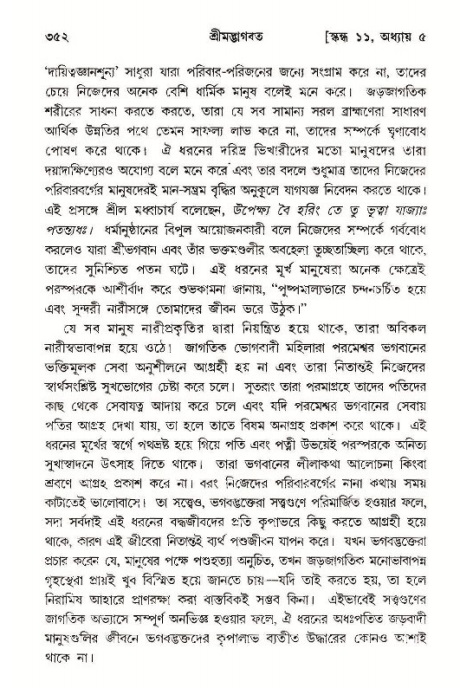 শ্রীমদ্ভাগবত, ১১শ স্কন্ধ- ১ম ভাগ,পৃষ্ঠা নং- ৩৫২