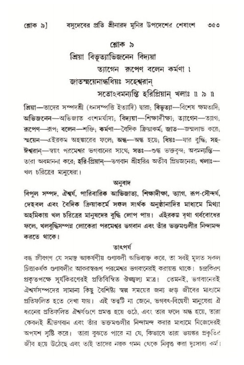 শ্রীমদ্ভাগবত, ১১শ স্কন্ধ- ১ম ভাগ,পৃষ্ঠা নং- ৩৫৩