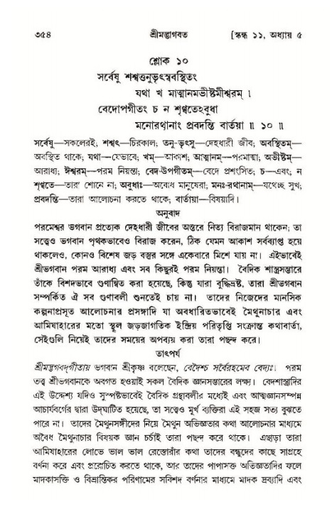 শ্রীমদ্ভাগবত, ১১শ স্কন্ধ- ১ম ভাগ,পৃষ্ঠা নং- ৩৫৪