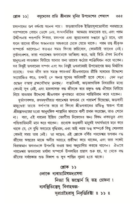 শ্রীমদ্ভাগবত, ১১শ স্কন্ধ- ১ম ভাগ,পৃষ্ঠা নং- ৩৫৫