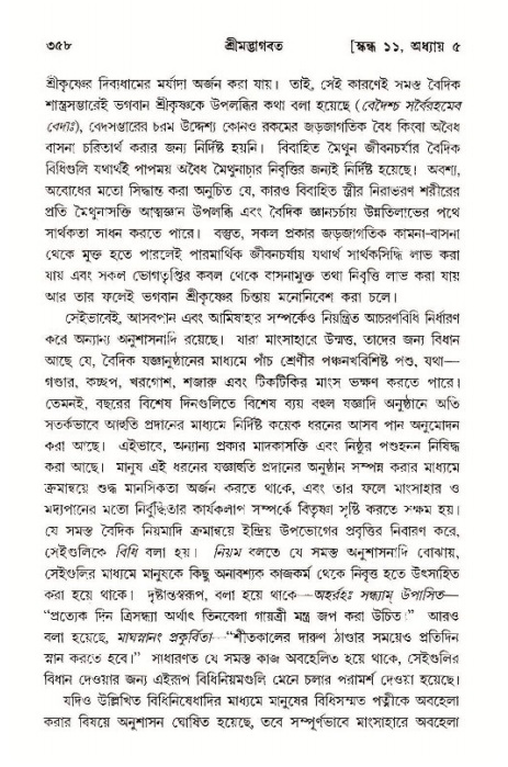 শ্রীমদ্ভাগবত, ১১শ স্কন্ধ- ১ম ভাগ,পৃষ্ঠা নং- ৩৫৮