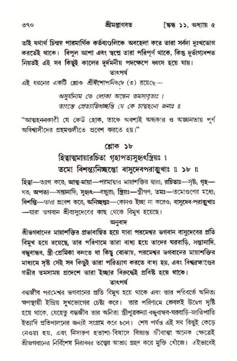 শ্রীমদ্ভাগবত, ১১শ স্কন্ধ- ১ম ভাগ,পৃষ্ঠা নং- ৩৭০
