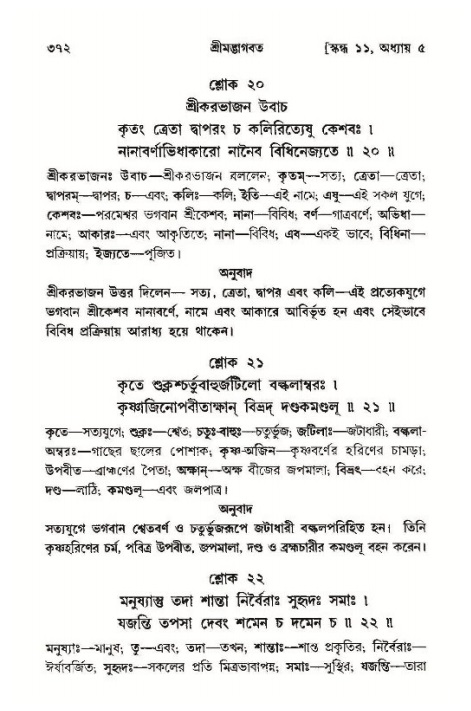 শ্রীমদ্ভাগবত, ১১শ স্কন্ধ- ১ম ভাগ,পৃষ্ঠা নং- ৩৭২