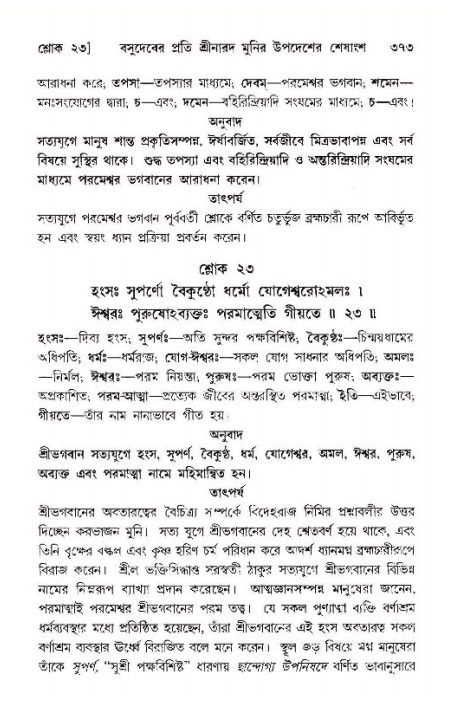 শ্রীমদ্ভাগবত, ১১শ স্কন্ধ- ১ম ভাগ,পৃষ্ঠা নং- ৩৭৩