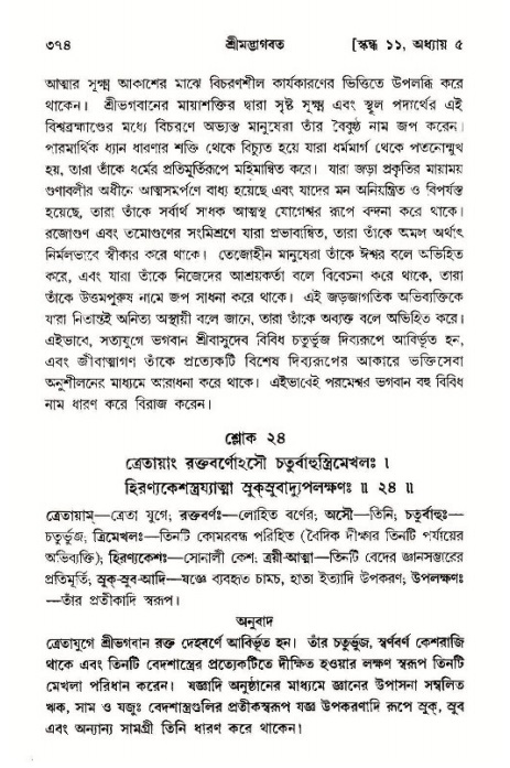 শ্রীমদ্ভাগবত, ১১শ স্কন্ধ- ১ম ভাগ,পৃষ্ঠা নং- ৩৭৪