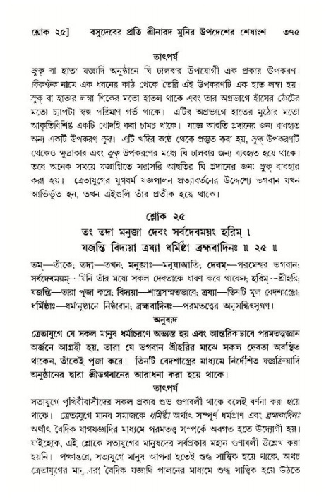 শ্রীমদ্ভাগবত, ১১শ স্কন্ধ- ১ম ভাগ,পৃষ্ঠা নং- ৩৭৫