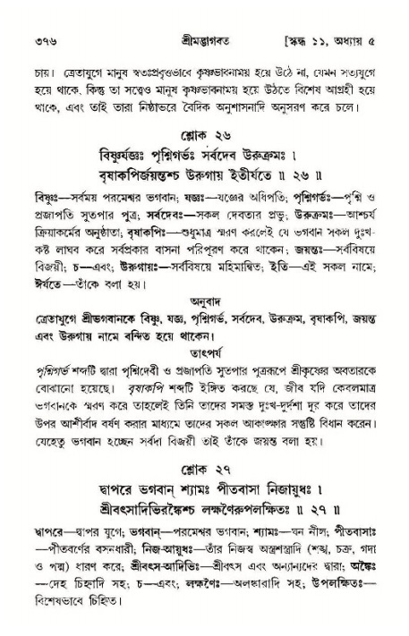 শ্রীমদ্ভাগবত, ১১শ স্কন্ধ- ১ম ভাগ,পৃষ্ঠা নং- ৩৭৬