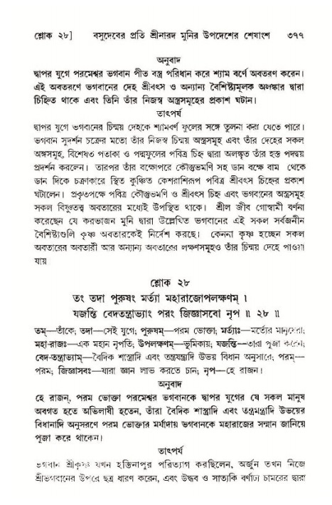 শ্রীমদ্ভাগবত, ১১শ স্কন্ধ- ১ম ভাগ,পৃষ্ঠা নং- ৩৭৭