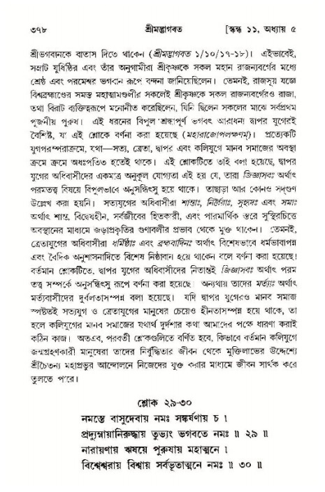 শ্রীমদ্ভাগবত, ১১শ স্কন্ধ- ১ম ভাগ,পৃষ্ঠা নং- ৩৭৮